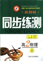新教材同步练测 高二物理 上