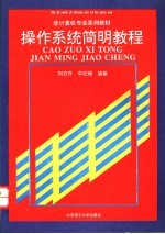 操作系统简明教程
