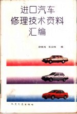 进口汽车修理技术资料汇编