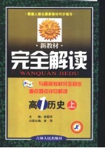 新教材完全解读 高一历史 上