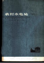 农村水电站 下