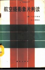 航空摄影象片判读