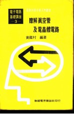 基本电学与电子学 第3卷 瞭解真空管及电晶体电路