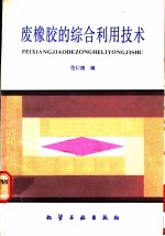 废橡胶的综合利用技术