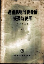起重机电气设备的安装与使用