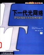 下一代光网络 IP层的智能与光层技术的融合
