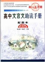 高中文言文助读手册 高一：配图本