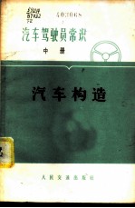 汽车驾驶员常识 中 汽车构造