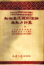 船舶蒸汽机的理论与热力计算 上