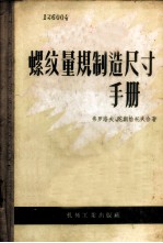 螺纹量规制造尺寸手册