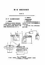 机修手册 第4卷 铸锻设备与工业炉修理 第1篇 铸造设备的修理 第7章 熔模设备的修理