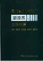 建筑业重点推广新技术应用手册