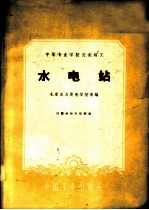水电站