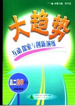 大趋势 互动探索与创新演练 高二数学 上