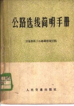 公路选线简明手册