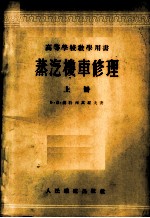 蒸汽机车修理 上