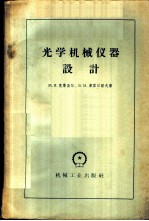 光学机械仪器设计