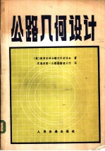 公路几何设计
