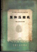 泵和压缩机