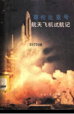 哥伦比亚号航天飞机试航记
