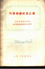 汽车保修机具汇集