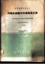 内燃机试验中的测量及仪表