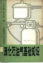 液化石油气基础知识