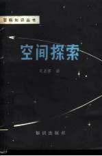 空间探索