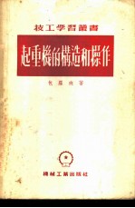 起重机的构造和操作
