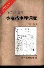 水电站水库调度