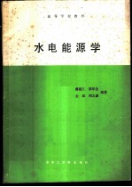 水电能源学
