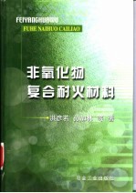 非氧化物复合耐火材料