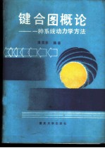 键合图概论 一种系统动力学方法