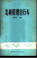 怎样修理自行车