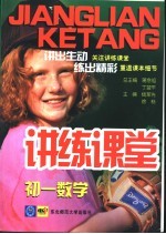 讲练课堂 初一数学