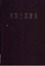 线路上部建筑