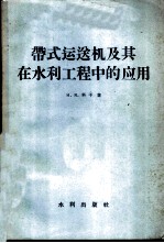 带式运送机及其在水利工程中的应用