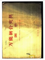 万能拼合夹具图册