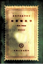 船舶辅机学 第3册
