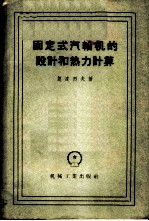 固定式汽轮机的设计和热力计算