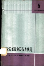 核反应堆控制及仪表使用