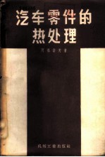 汽车零件的热处理
