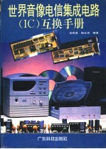 世界音像电信集成电路 IC 互换手册