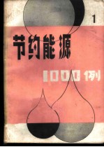 节约能源1000例 1