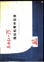 东方红-75拖拉机零件目录
