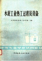 水泥工业热工过程及设备