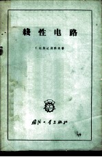 线性电路