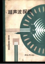超声波探伤