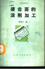 硬齿面的滚削加工