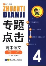 专题点击 高中语文 写作